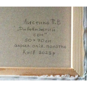 Дивовижний сон